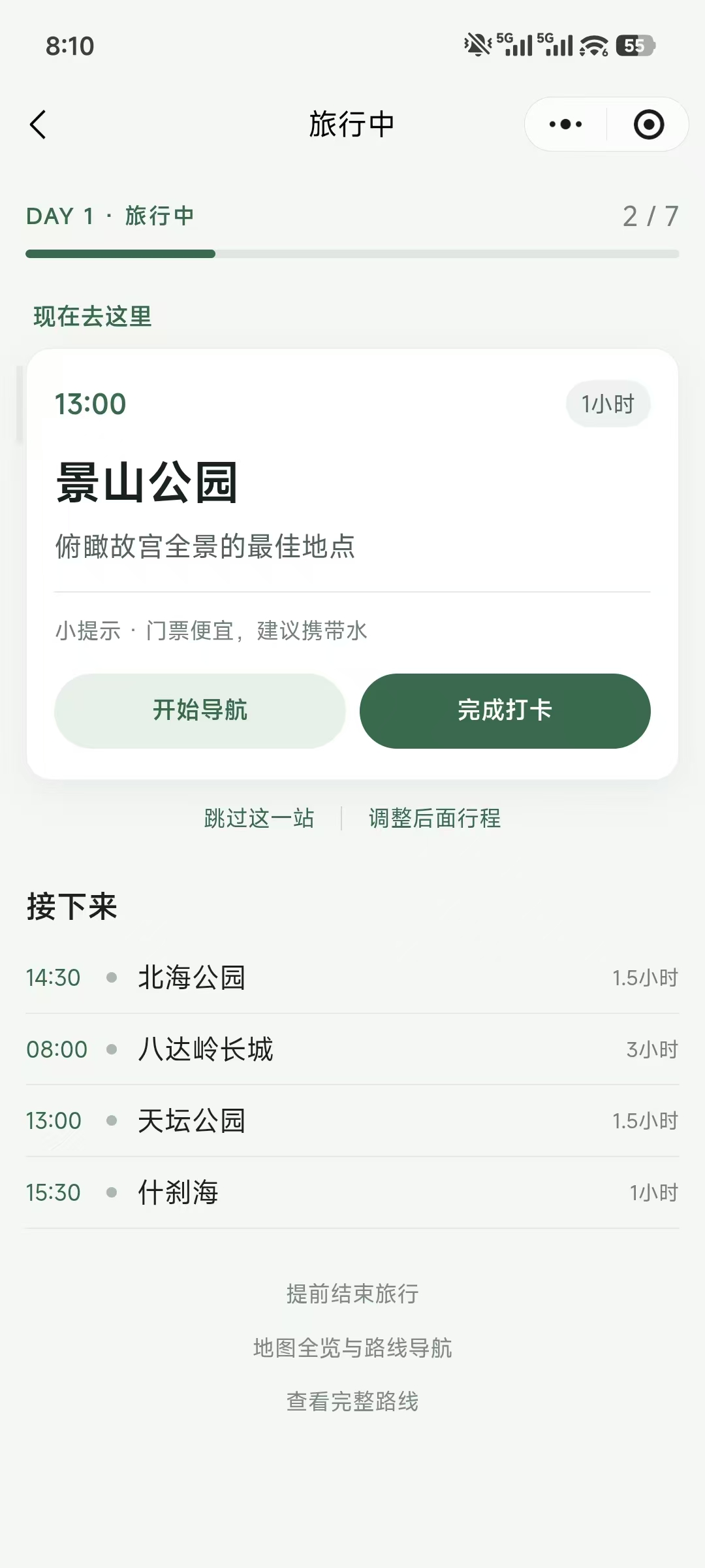旅行中根据情况调整后续路线
